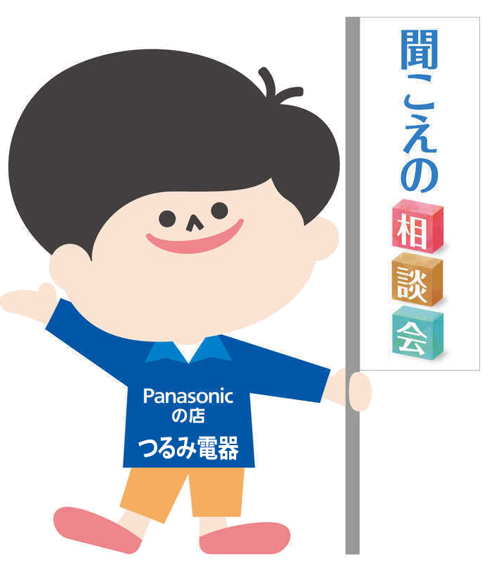 補聴器　幕